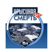 Родентицид Крысиная Смерть