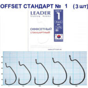 Крючок Leader Offset Стандарт № 1