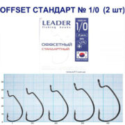 Крючок Leader Offset Стандарт № 1.0