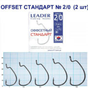 Крючок Leader Offset Стандарт № 2.0