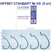 Крючок Leader Offset Стандарт № 3.0