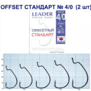 Крючок Leader Offset Стандарт № 4.0