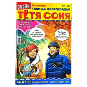 Тетя Соня №10