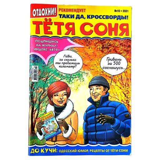 Тетя Соня №10 Тетя Соня №10