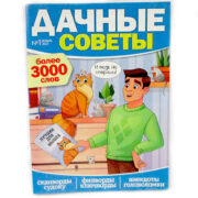 Сканворды. Дачные советы