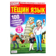 Тещин Язык №08 2021