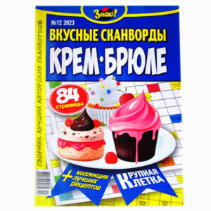 Крем-брюле (сборник кроссвордов)