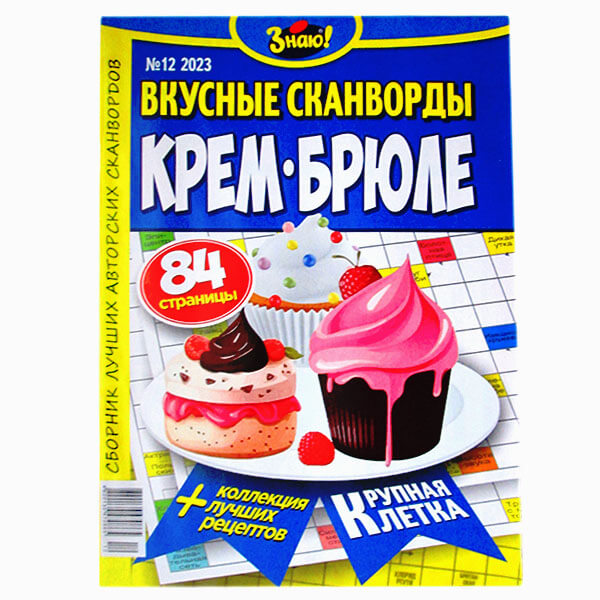 Крем-брюле (сборник кроссвордов) №12 Крем-брюле (сборник кроссвордов)