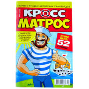 Сканворды Кросс-Матрос