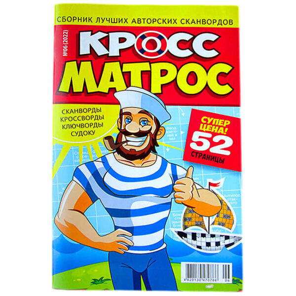 Сканворды Кросс-Матрос Сканворды Кросс-Матрос