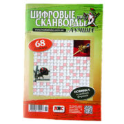 Цифровые Сканворды Лучшее
