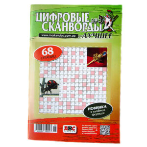 Цифровые Сканворды Лучшее