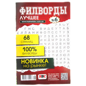 Филворды Лучшее