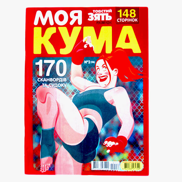 Моя Кума Моя Кума