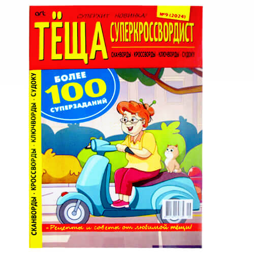 Теща Суперкроссвордист Теща Суперкроссвордист