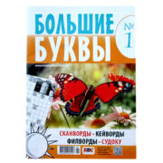 Большие буквы АВС