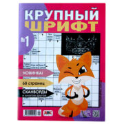 Крупный шрифт АВС