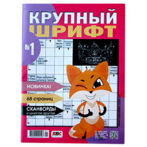 Крупный шрифт АВС