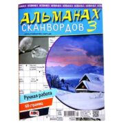 Альманах кроссвордов