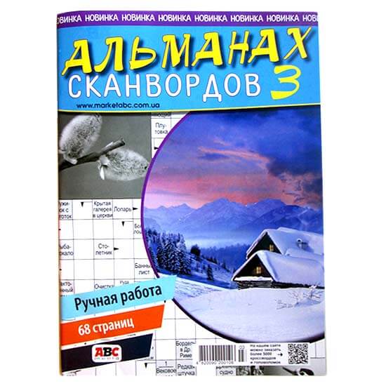 Альманах кроссвордов Альманах кроссвордов