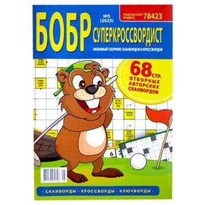 Бобр Суперкроссвордист.