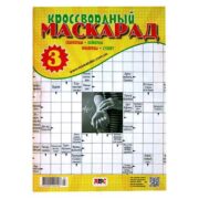 Кроссвордный Маскарад.