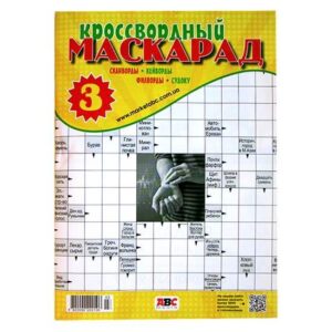 Кроссвордный Маскарад.