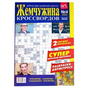 Жемчужина кроссвордов