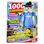 1000 Сканвордов
