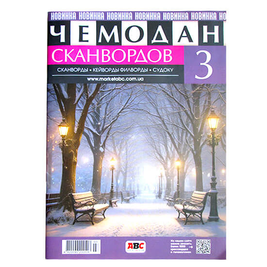 Чемодан Сканвордов №3 Чемодан Сканвордов №3