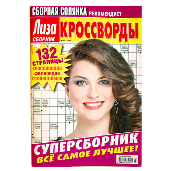 Кроссворды Сборник Лиза № 3 2025 Кроссворды Сборник Лиза № 3 2025