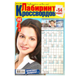 Лабиринт Кроссвордов №7 2025