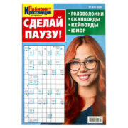 Сканворды. Сделай паузу!