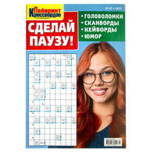 Сканворды. Сделай паузу!