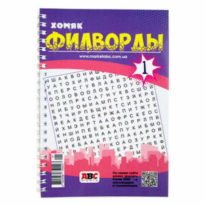 Филворды Хомяк