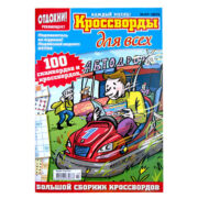 Кроссворды для всех №7 2025