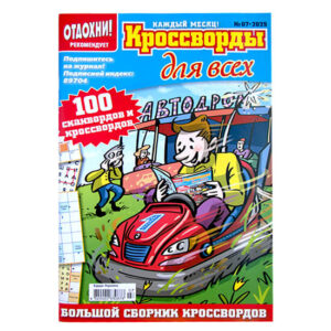 Кроссворды для всех №7 2025