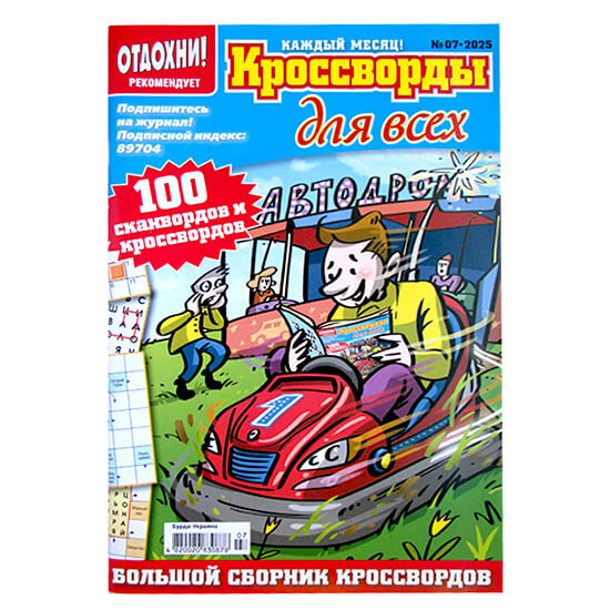 Кроссворды для всех №7 2025