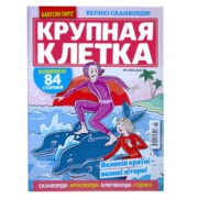 Крупная Клетка. Бабушкин Пирог №7 2025