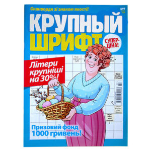 Крупный Шрифт №7 2025