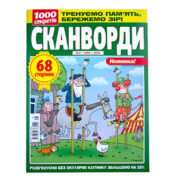 Сканворды 1000 секретов №7 2025