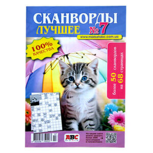 Сканворды Лучшее №7