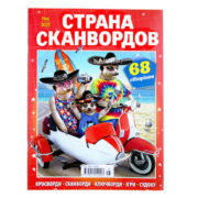 Страна Сканвордов №6 2025