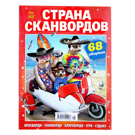 Страна Сканвордов №6 2025 Страна Сканвордов №6 2025