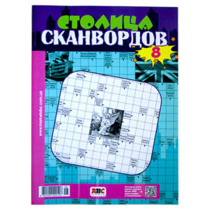 Столица сканвордов