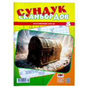 Сундук сканвордов