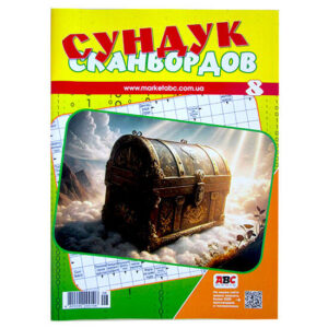 Сундук сканвордов