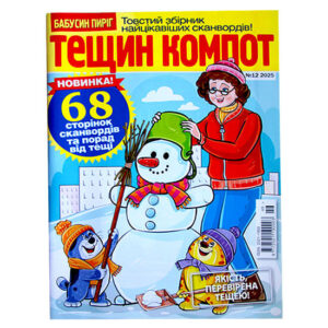 Тещин Компот