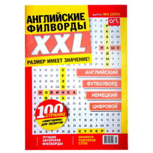 Английские филворды XXL