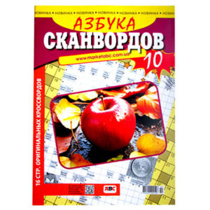 Азбука сканвордов